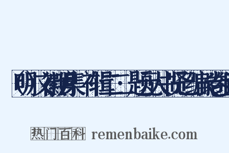 （明）文徽明集·补辑二二·题元人书贤已编长卷组词是什么意思的图片